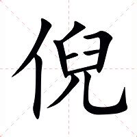 倪名字意思|倪字的寓意